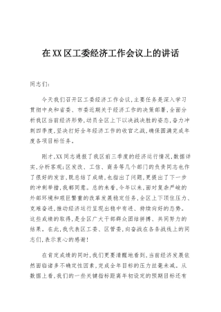在XX区工委经济工作会议上的讲话