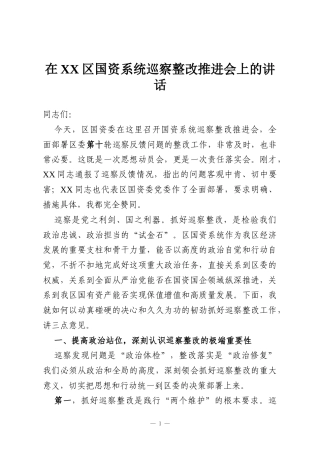 在XX区国资系统巡察整改推进会上的讲话