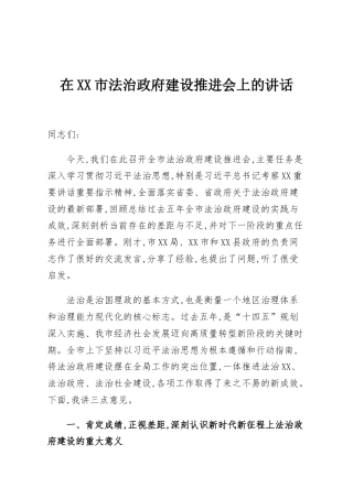 在XX市法治政府建设推进会上的讲话