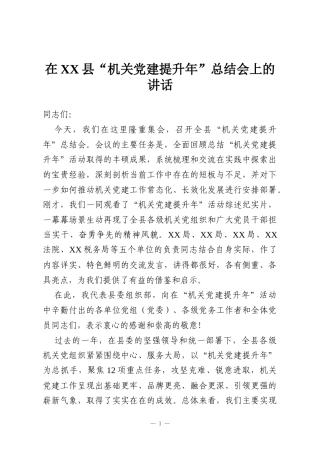 在XX县“机关党建提升年”总结会上的讲话