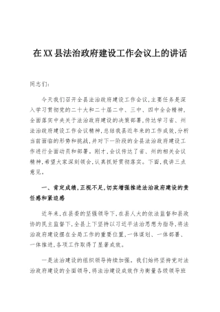 在XX县法治政府建设工作会议上的讲话