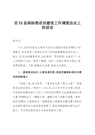 在XX县高标准农田建设工作调度会议上的讲话