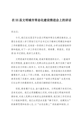 在XX县文明城市常态化建设推进会上的讲话