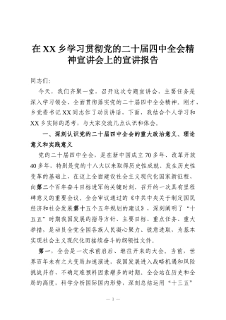 在XX乡学习贯彻党的二十届四中全会精神宣讲会上的宣讲报告
