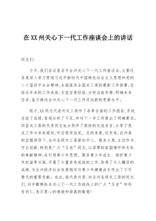 在XX州关心下一代工作座谈会上的讲话