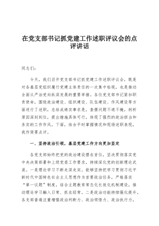 在党支部书记抓党建工作述职评议会的点评讲话