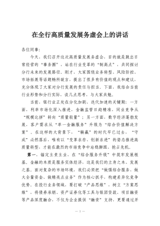 在全行高质量发展务虚会上的讲话