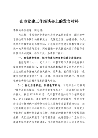 在市党建工作座谈会上的发言材料
