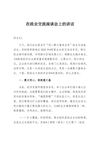 在政企交流座谈会上的讲话