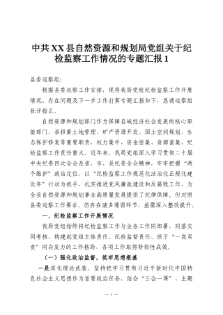 中共XX县自然资源和规划局党组关于纪检监察工作情况的专题汇报1