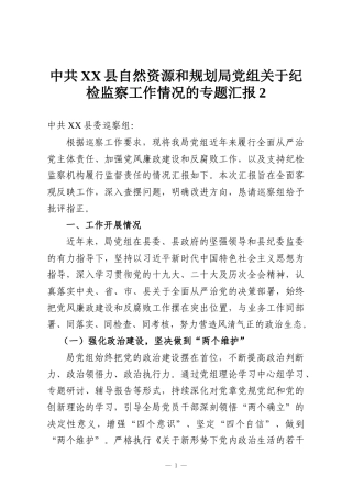 中共XX县自然资源和规划局党组关于纪检监察工作情况的专题汇报2