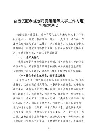 自然资源和规划局党组组织人事工作专题汇报材料2