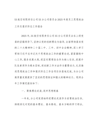 XX航空有限责任公司XX分公司委员会2025年度员工思想政治工作及意识形态工作报告