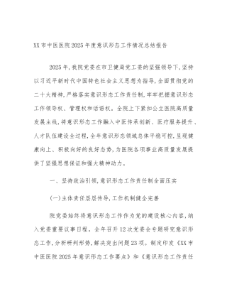 XX市中医医院2025年度意识形态工作情况总结报告