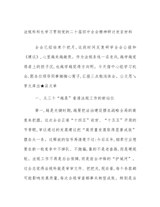 法规科科长学习贯彻党的二十届四中全会精神研讨发言材料