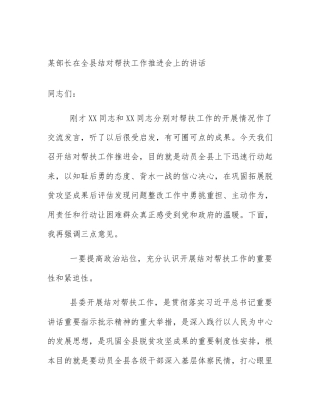 某部长在全县结对帮扶工作推进会上的讲话