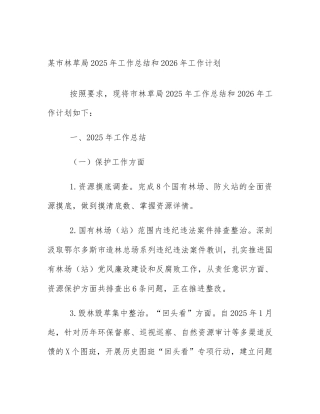 某市林草局2025年工作总结和2026年工作计划