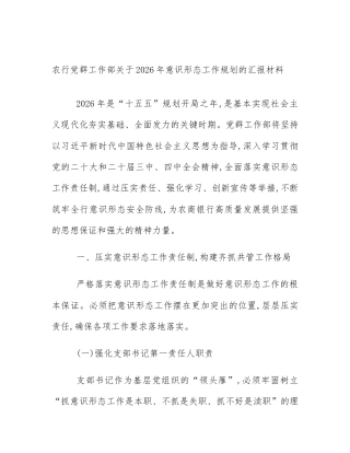 农行党群工作部关于2026年意识形态工作规划的汇报材料