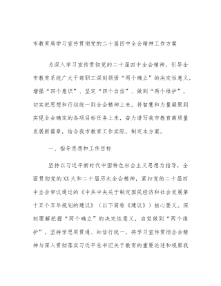 市教育局学习宣传贯彻党的二十届四中全会精神工作方案