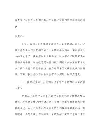 在市委中心组学习贯彻党的二十届四中全会精神专题会上的讲话