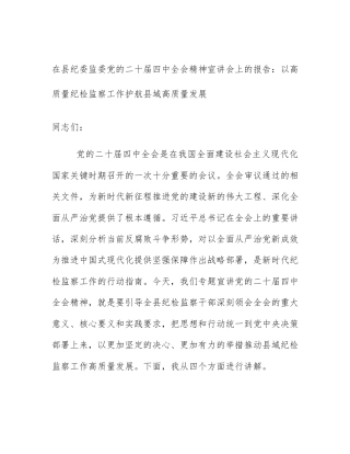 在县纪委监委党的二十届四中全会精神宣讲会上的报告：以高质量纪检监察工作护航县域高质量发展