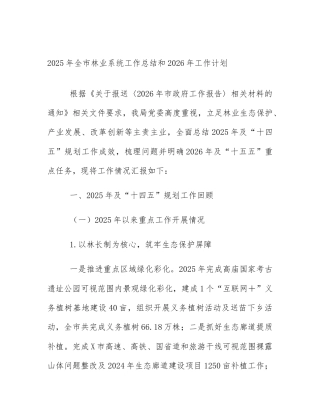 2025年全市林业系统工作总结和2026年工作计划