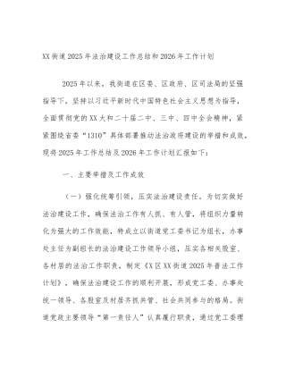 XX街道2025年法治建设工作总结和2026年工作计划