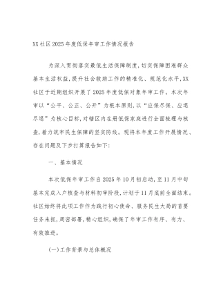 XX社区2025年度低保年审工作情况报告