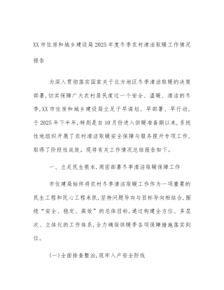 XX市住房和城乡建设局2025年度冬季农村清洁取暖工作情况报告