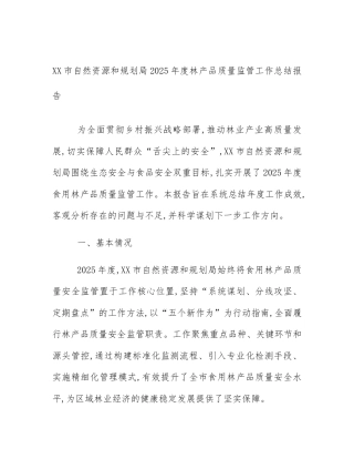 XX市自然资源和规划局2025年度林产品质量监管工作总结报告