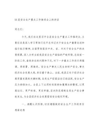 XX县安全生产重点工作推进会上的讲话