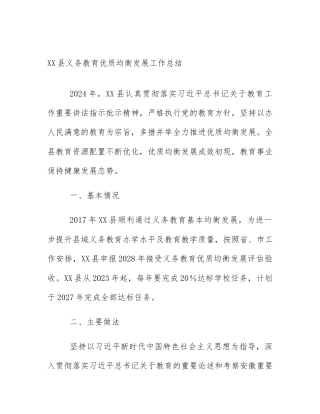 XX县义务教育优质均衡发展工作总结