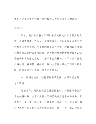 市委书记在全市乡村振兴驻村帮扶工作座谈会议上的讲话
