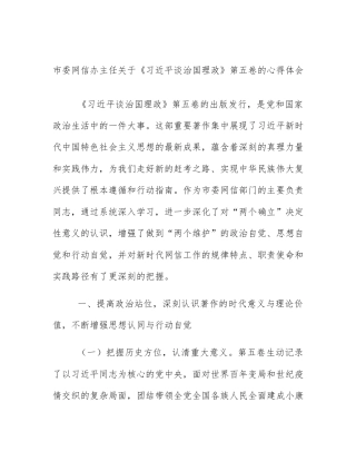 市委网信办主任关于《习近平谈治国理政》第五卷的心得体会