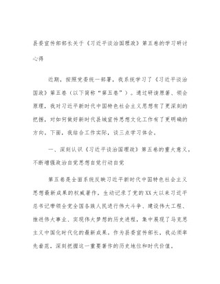 县委宣传部部长关于《习近平谈治国理政》第五卷的学习研讨心得
