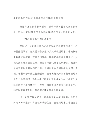 县委巡察办2025年工作总结及2026年工作计划