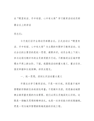 在“眼里有活、手中有招、心中有大局”学习教育活动动员部署会议上的讲话