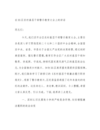 在XX区农村基层干部警示教育大会上的讲话