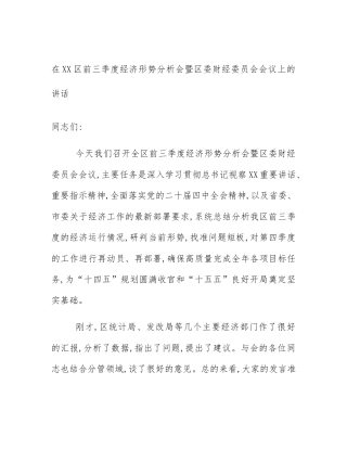 在XX区前三季度经济形势分析会暨区委财经委员会会议上的讲话
