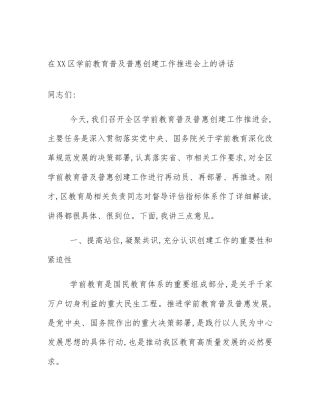 在XX区学前教育普及普惠创建工作推进会上的讲话