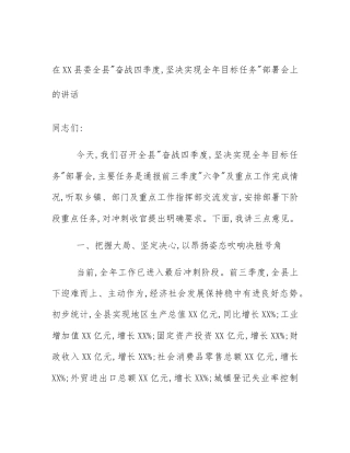 在XX县委全县_奋战四季度,坚决实现全年目标任务_部署会上的讲话