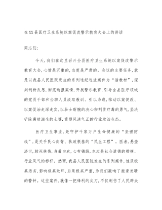 在XX县医疗卫生系统以案促改警示教育大会上的讲话