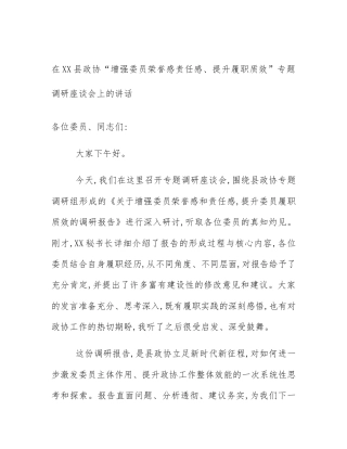 在XX县政协“增强委员荣誉感责任感、提升履职质效”专题调研座谈会上的讲话