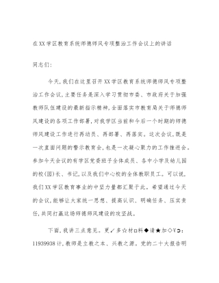 在XX学区教育系统师德师风专项整治工作会议上的讲话