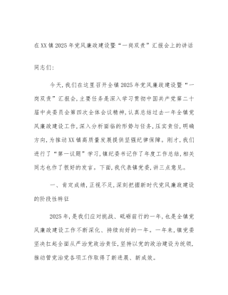 在XX镇2025年党风廉政建设暨“一岗双责”汇报会上的讲话