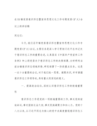 在XX镇党委意识形态暨宣传思想文化工作专题党委(扩大)会议上的讲话稿