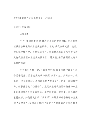在XX镇蔬菜产业发展座谈会上的讲话