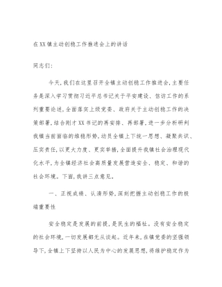 在XX镇主动创稳工作推进会上的讲话