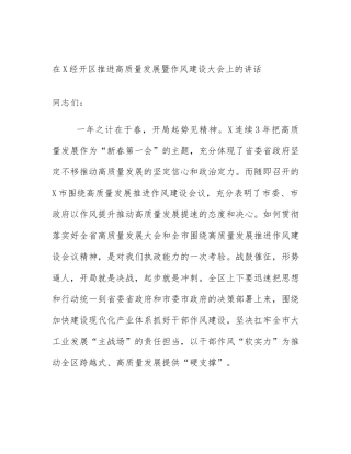 在X经开区推进高质量发展暨作风建设大会上的讲话