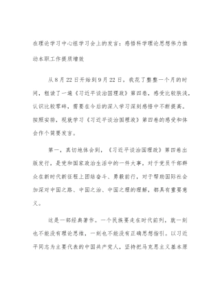 在理论学习中心组学习会上的发言：感悟科学理论思想伟力推动本职工作提质增效